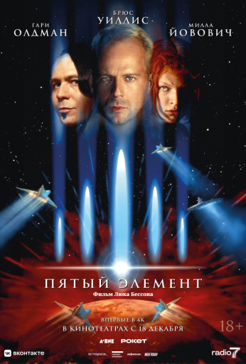Пятый элемент (1997)